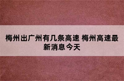 梅州出广州有几条高速 梅州高速最新消息今天